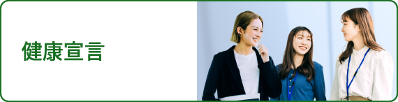健康宣言